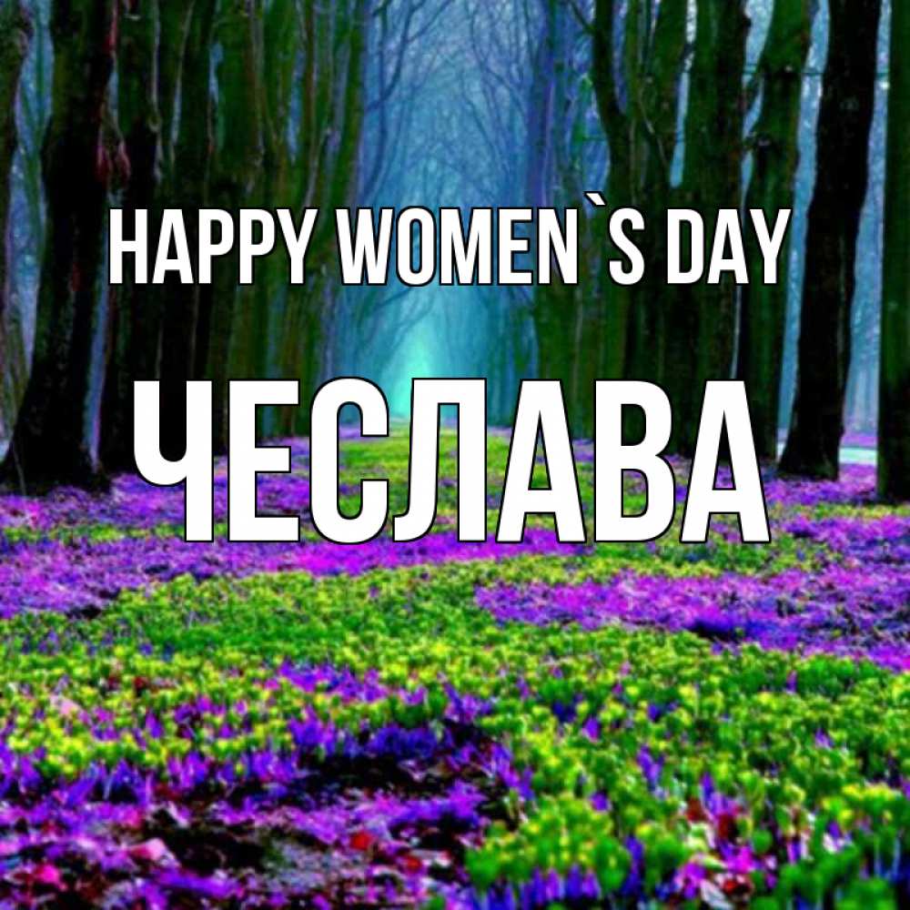 Greetings card с именем, Чеслава happy women`s day фиолетовые цветы в лесу 1 Greetings with text for free download 